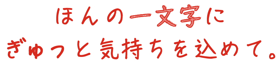 メッセージ